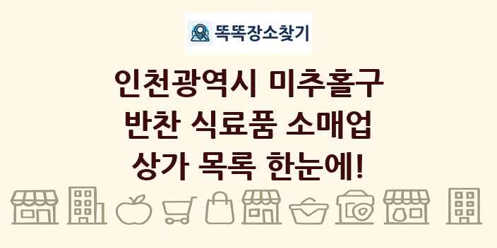인천광역시 미추홀구 반찬 식료품 소매업 상가 목록 및 정보