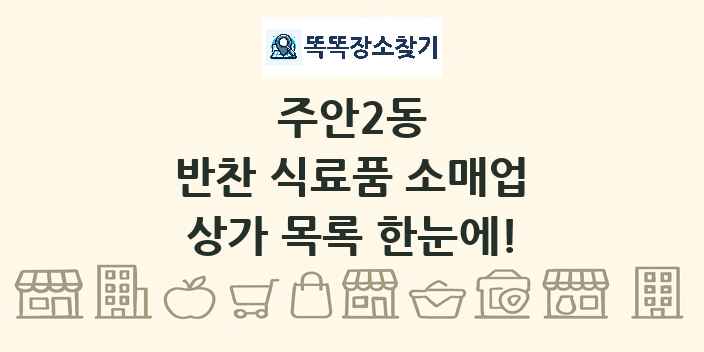 주안2동 반찬 식료품 소매업 상가 목록 및 정보