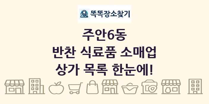 주안6동 반찬 식료품 소매업 상가 목록 및 정보