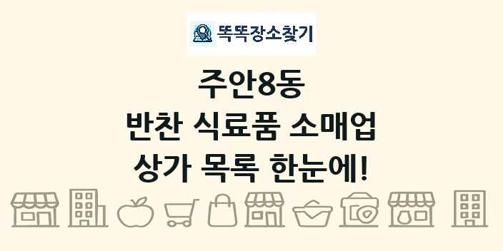 주안8동 반찬 식료품 소매업 상가 목록 및 정보