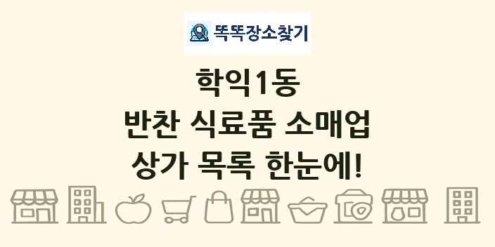 학익1동 반찬 식료품 소매업 상가 목록 및 정보