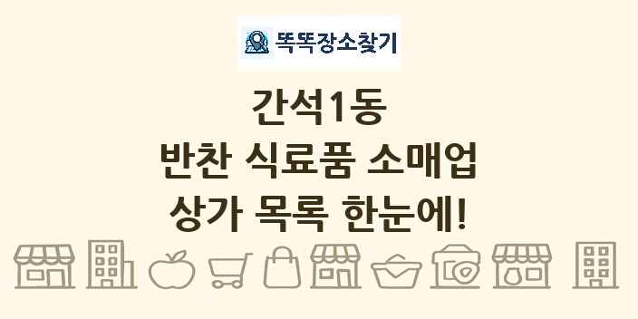 간석1동 반찬 식료품 소매업 상가 목록 및 정보