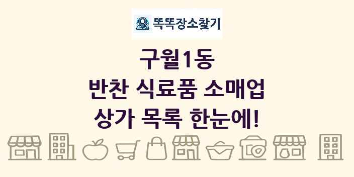 구월1동 반찬 식료품 소매업 상가 목록 및 정보