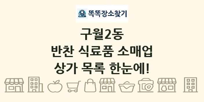 구월2동 반찬 식료품 소매업 상가 목록 및 정보