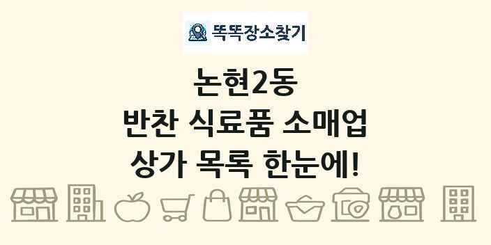 논현2동 반찬 식료품 소매업 상가 목록 및 정보