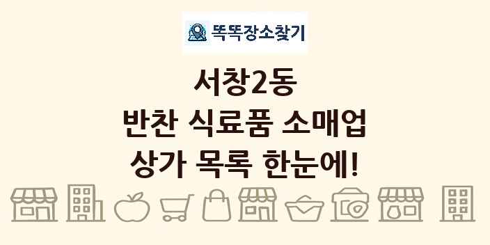 서창2동 반찬 식료품 소매업 상가 목록 및 정보