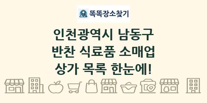 인천광역시 남동구 반찬 식료품 소매업 상가 목록 및 정보