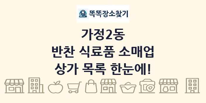 가정2동 반찬 식료품 소매업 상가 목록 및 정보