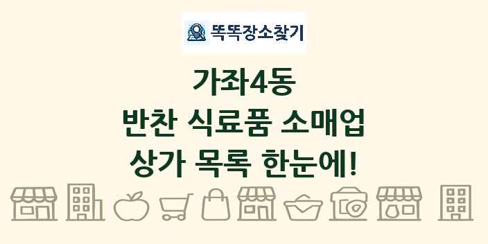 가좌4동 반찬 식료품 소매업 상가 목록 및 정보