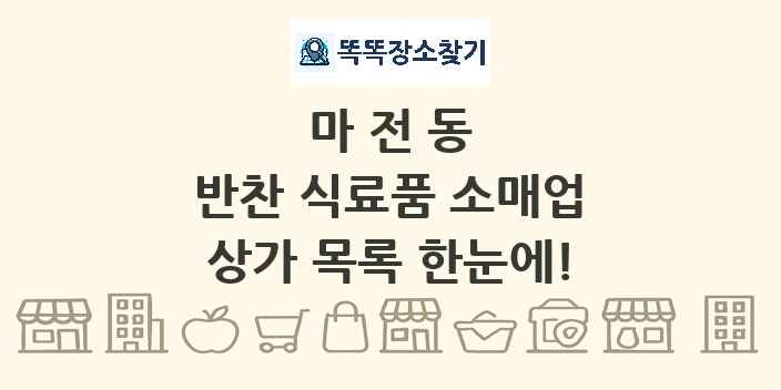 마전동 반찬 식료품 소매업 상가 목록 및 정보