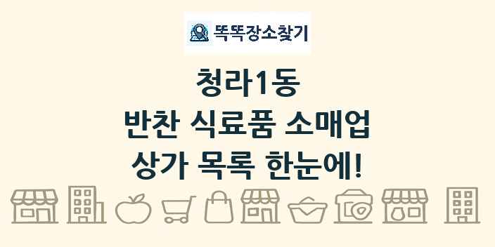 청라1동 반찬 식료품 소매업 상가 목록 및 정보