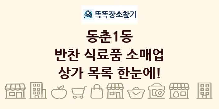 동춘1동 반찬 식료품 소매업 상가 목록 및 정보