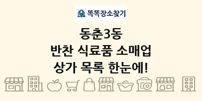 동춘3동 반찬 식료품 소매업 상가 목록 및 정보