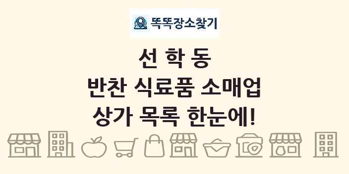 선학동 반찬 식료품 소매업 상가 목록 및 정보