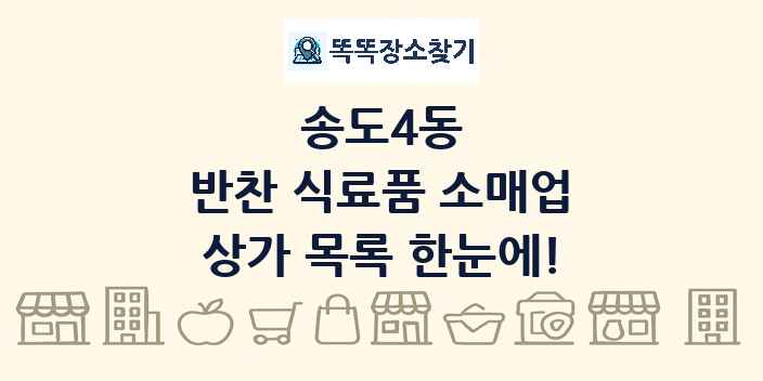 송도4동 반찬 식료품 소매업 상가 목록 및 정보