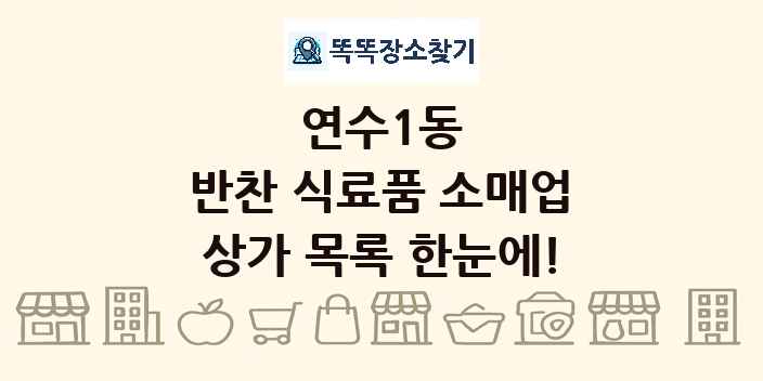 연수1동 반찬 식료품 소매업 상가 목록 및 정보