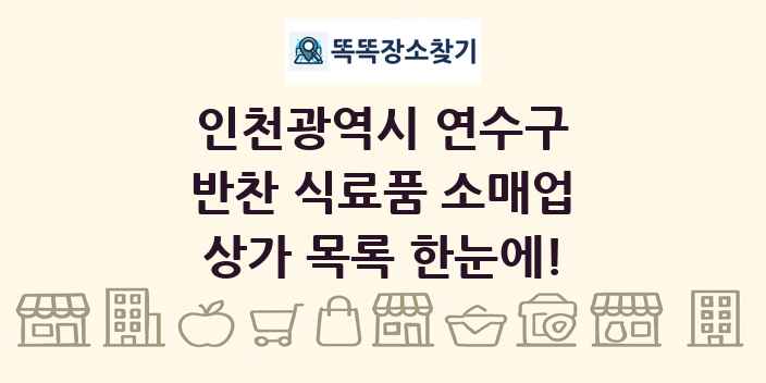 인천광역시 연수구 반찬 식료품 소매업 상가 목록 및 정보