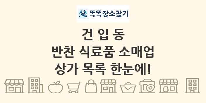 건입동 반찬 식료품 소매업 상가 목록 및 정보