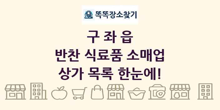 구좌읍 반찬 식료품 소매업 상가 목록 및 정보