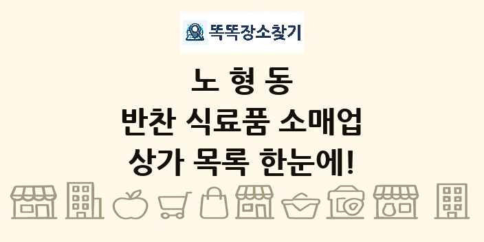 노형동 반찬 식료품 소매업 상가 목록 및 정보