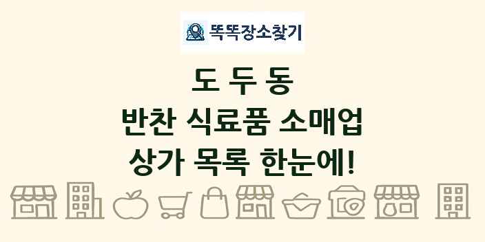 도두동 반찬 식료품 소매업 상가 목록 및 정보