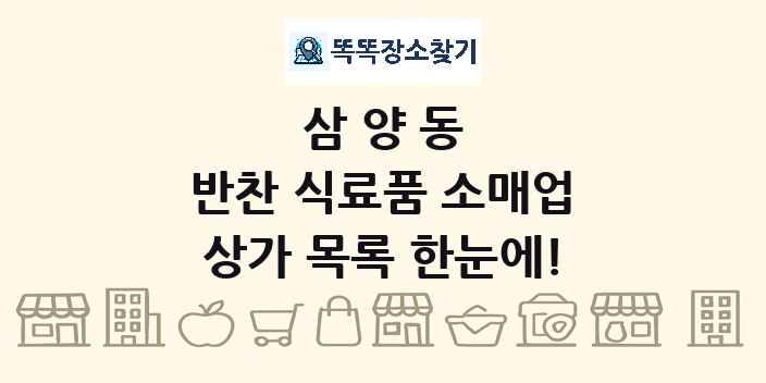 삼양동 반찬 식료품 소매업 상가 목록 및 정보