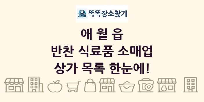 애월읍 반찬 식료품 소매업 상가 목록 및 정보