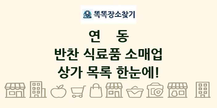 연동 반찬 식료품 소매업 상가 목록 및 정보