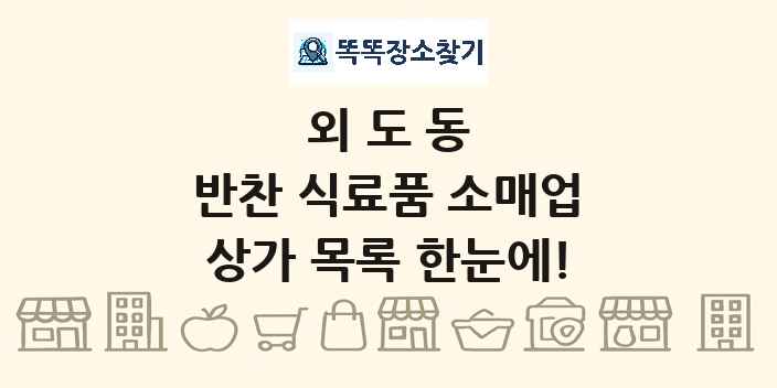 외도동 반찬 식료품 소매업 상가 목록 및 정보