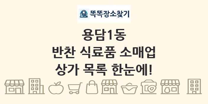 용담1동 반찬 식료품 소매업 상가 목록 및 정보