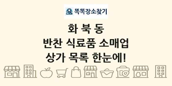 화북동 반찬 식료품 소매업 상가 목록 및 정보