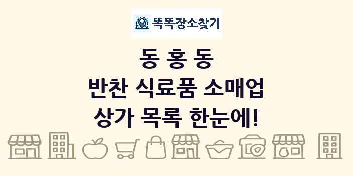 동홍동 반찬 식료품 소매업 상가 목록 및 정보
