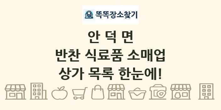 안덕면 반찬 식료품 소매업 상가 목록 및 정보