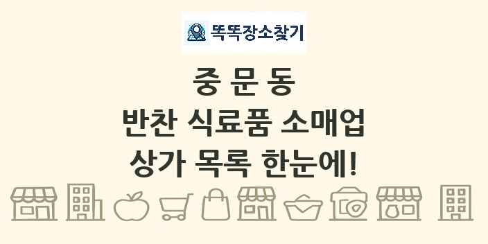 중문동 반찬 식료품 소매업 상가 목록 및 정보