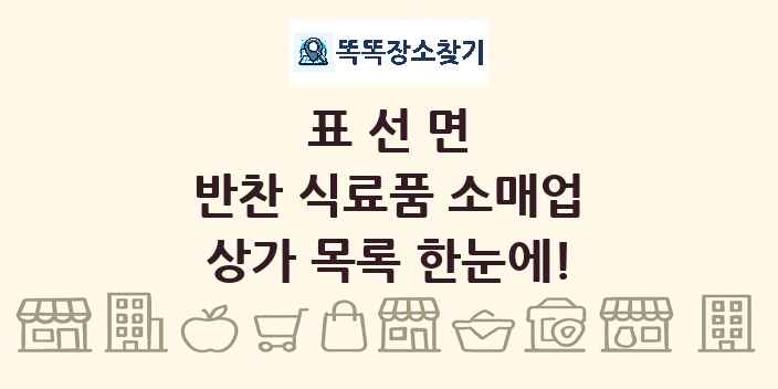 표선면 반찬 식료품 소매업 상가 목록 및 정보