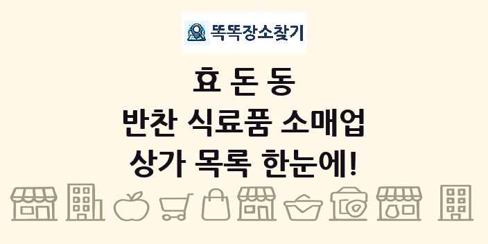 효돈동 반찬 식료품 소매업 상가 목록 및 정보