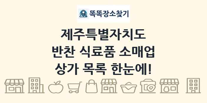 제주특별자치도 반찬 식료품 소매업 상가 목록 및 정보