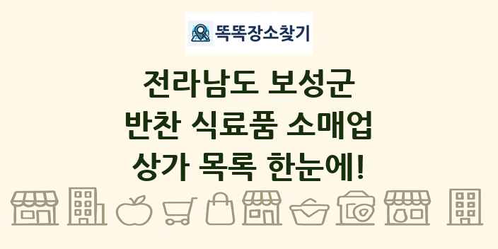 전라남도 보성군 반찬 식료품 소매업 상가 목록 및 정보