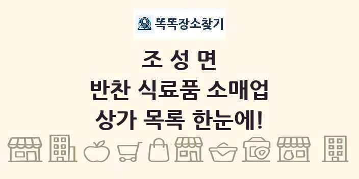 조성면 반찬 식료품 소매업 상가 목록 및 정보
