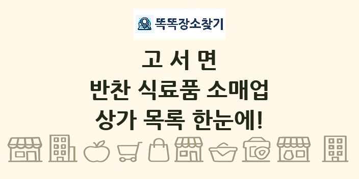 고서면 반찬 식료품 소매업 상가 목록 및 정보
