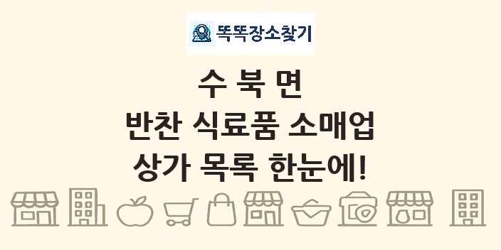 수북면 반찬 식료품 소매업 상가 목록 및 정보