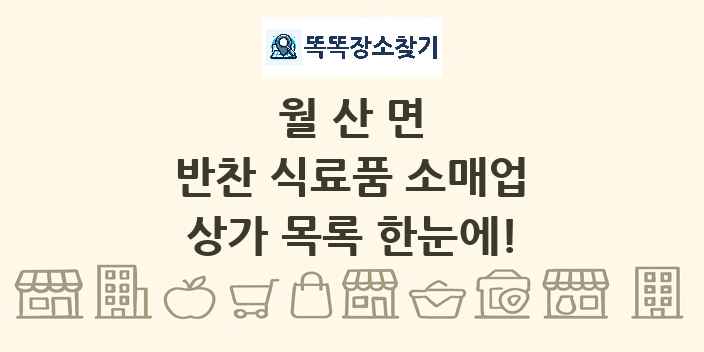 월산면 반찬 식료품 소매업 상가 목록 및 정보