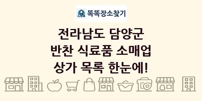 전라남도 담양군 반찬 식료품 소매업 상가 목록 및 정보