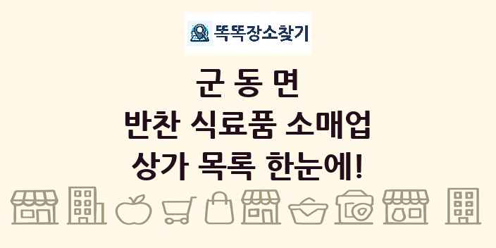 군동면 반찬 식료품 소매업 상가 목록 및 정보