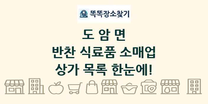 도암면 반찬 식료품 소매업 상가 목록 및 정보