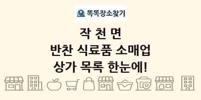 작천면 반찬 식료품 소매업 상가 목록 및 정보