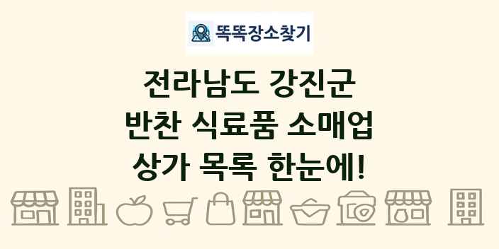 전라남도 강진군 반찬 식료품 소매업 상가 목록 및 정보