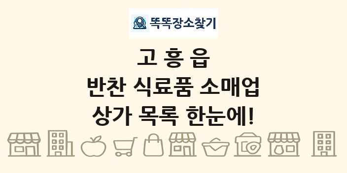 고흥읍 반찬 식료품 소매업 상가 목록 및 정보