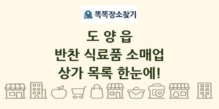 도양읍 반찬 식료품 소매업 상가 목록 및 정보