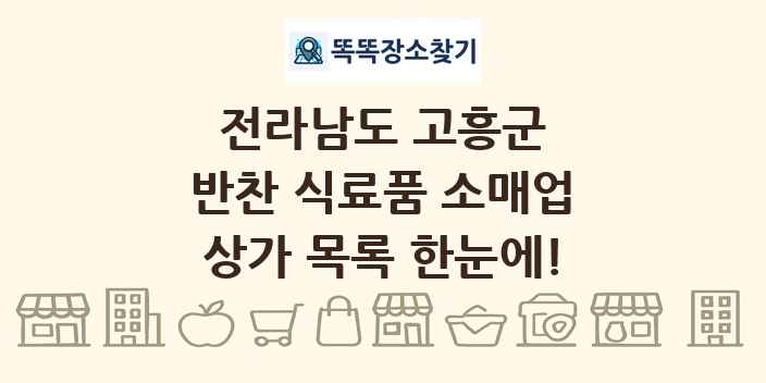 전라남도 고흥군 반찬 식료품 소매업 상가 목록 및 정보